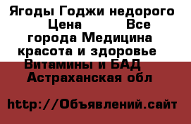 Ягоды Годжи недорого  › Цена ­ 100 - Все города Медицина, красота и здоровье » Витамины и БАД   . Астраханская обл.